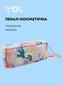 Пенал-косметичка Yoi, Sunset