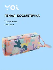 Пенал-косметичка Yoi, Sunset