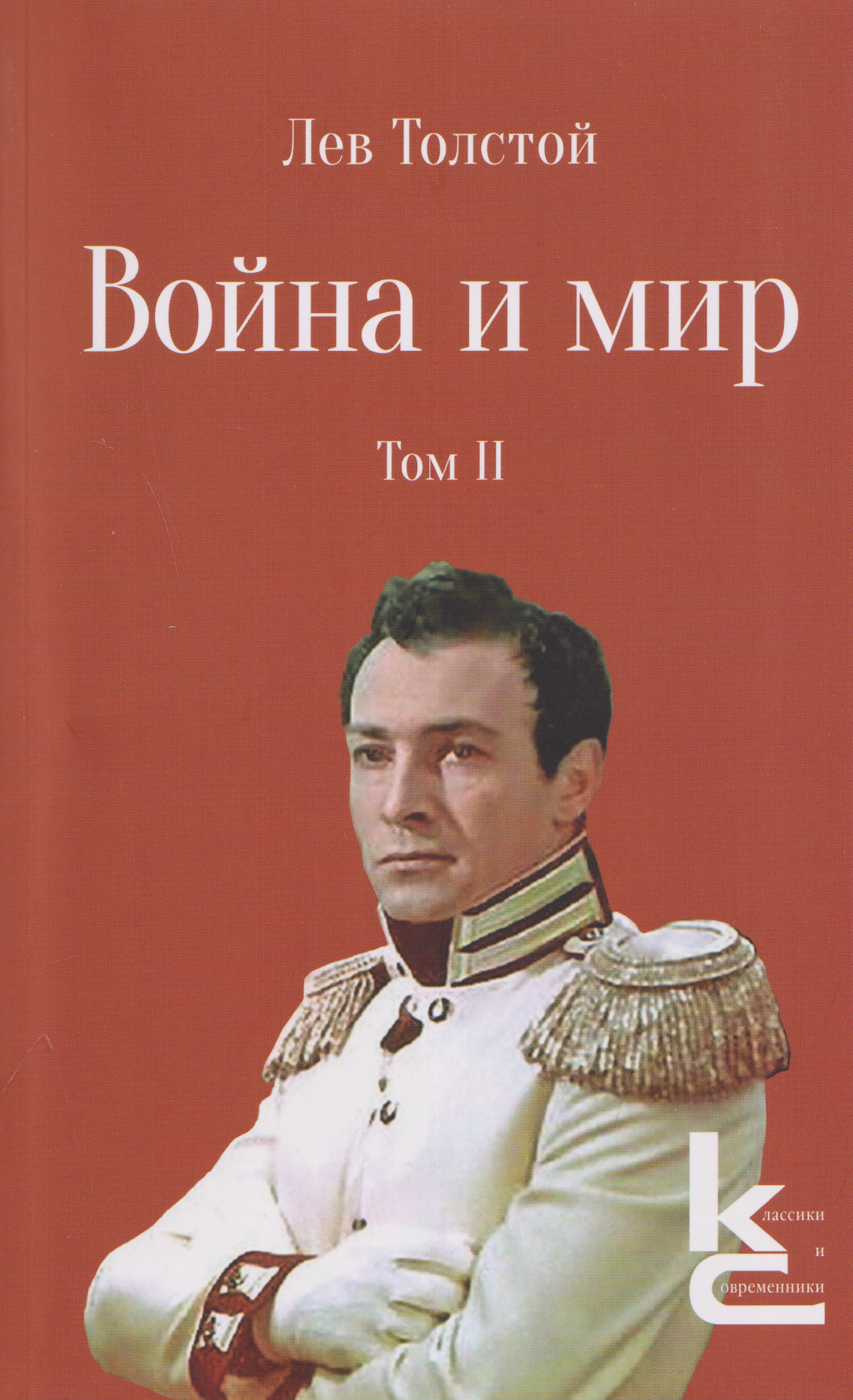 Обложка книги «Война и мир. Роман-эпопея. В 4 томах. Том II»