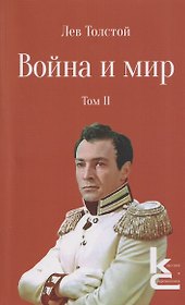 Война и мир. Роман-эпопея. В 4 томах. Том II