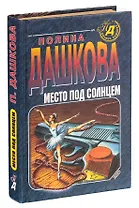 Место под солнцем