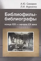 Библиофилы-библиографы конца XIX – начала XX века (П.К. Симони, Д.В. Ульянинский, Н.Н. Орлов)