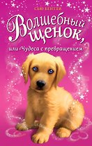 Волшебный щенок, или Чудеса с превращением