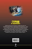 Гуров не церемонится - 1