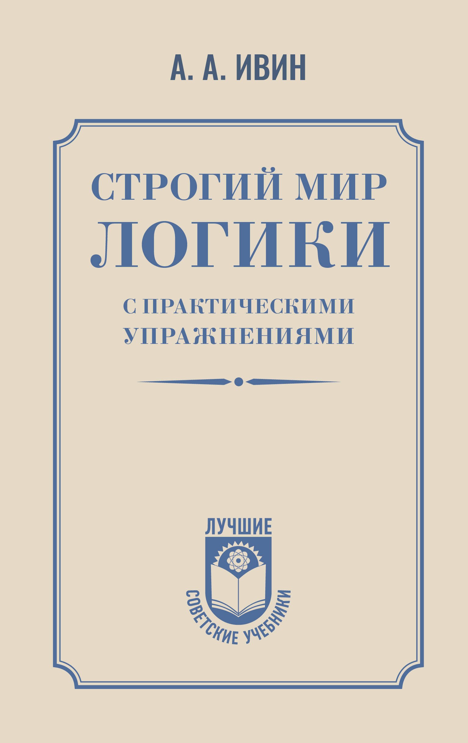 

Строгий мир логики с практическими упражнениями