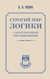 Строгий мир логики с практическими упражнениями