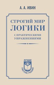 Строгий мир логики с практическими упражнениями
