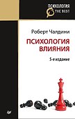 Психология влияния. 5-е изд. (Покет) - 0