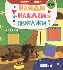 Щенки: книжка с наклейками