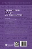 Юридический словарь для следователей - 1