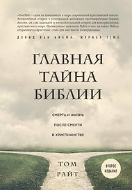 Главная тайна Библии. Смерть и жизнь после смерти в христианстве. Второе издание
