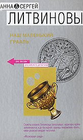 Наш маленький Грааль