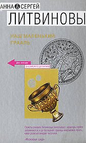 Наш маленький Грааль
