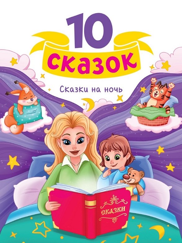 

Сказки на ночь
