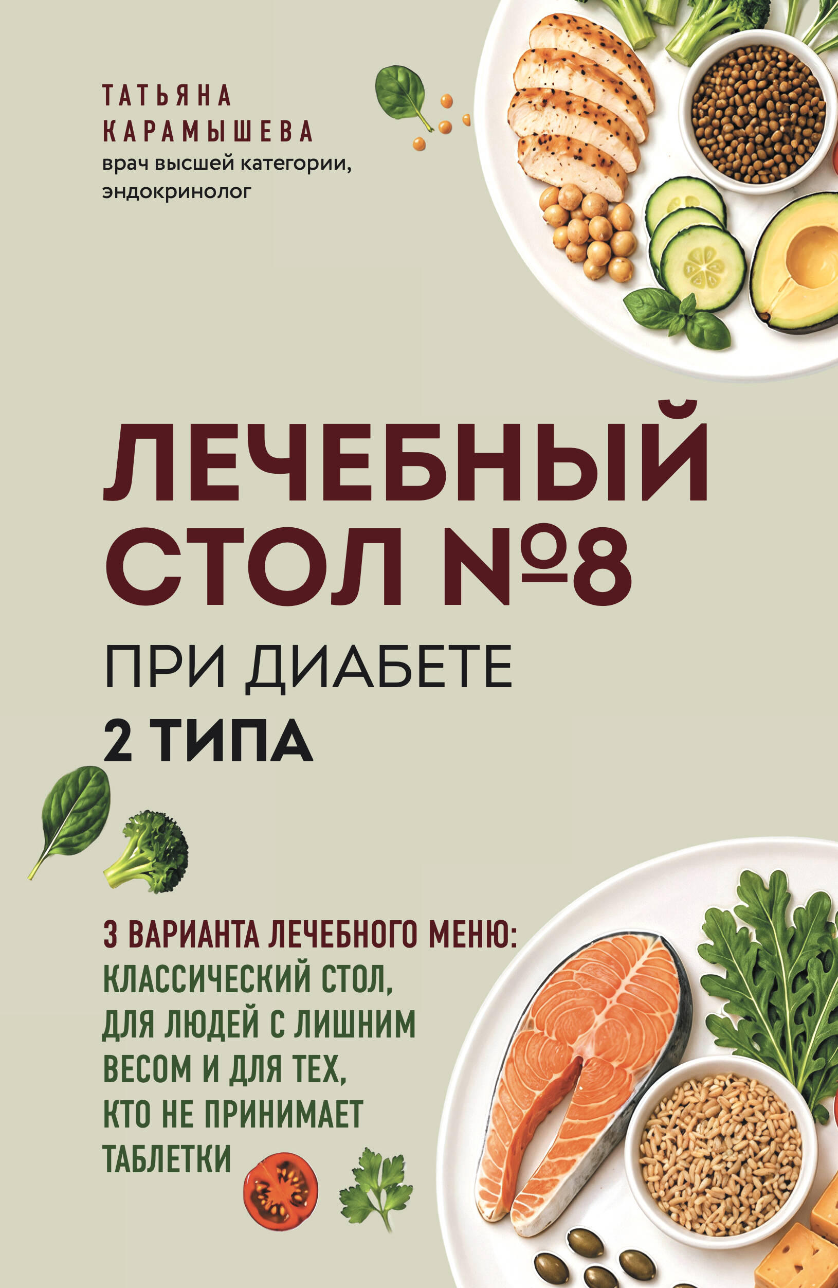 Обложка книги «Лечебный стол №8 при диабете 2 типа. 3 варианта лечебного меню: классический стол, для людей с лишним весом и тех, кто не принимает таблетки»
