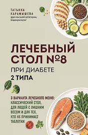 Лечебный стол №8 при диабете 2 типа. 3 варианта лечебного меню: классический стол, для людей с лишним весом и тех, кто не принимает таблетки