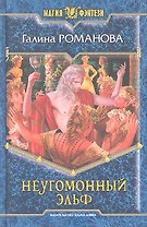 Неугомонный эльф: Фантастический роман.