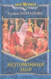 Неугомонный эльф: Фантастический роман.