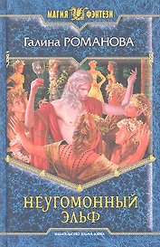 Неугомонный эльф: Фантастический роман.