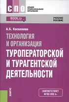 Технология и организация туроператорской и турагентской деятельности