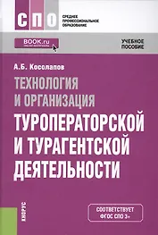 Технология и организация туроператорской и турагентской деятельности