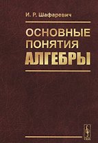 Основные понятия алгебры