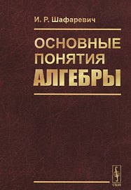Основные понятия алгебры