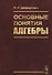 Основные понятия алгебры - 0