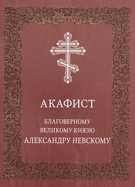Акафист благоверному великому князю Александру Невскому