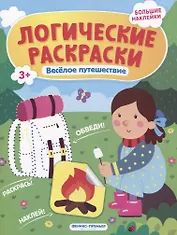 Веселое путешествие