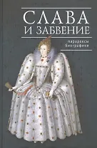 Слава и забвение: парадоксы биографики