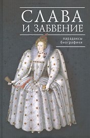 Слава и забвение: парадоксы биографики
