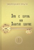 Зри в корень или Золотой ключик. Том 1 - 0