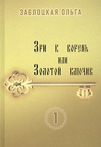 Зри в корень или Золотой ключик. Том 1