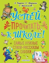Успей прочитать к школе! Самые нужные стихи, рассказы, сказки