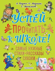 Успей прочитать к школе! Самые нужные стихи, рассказы, сказки