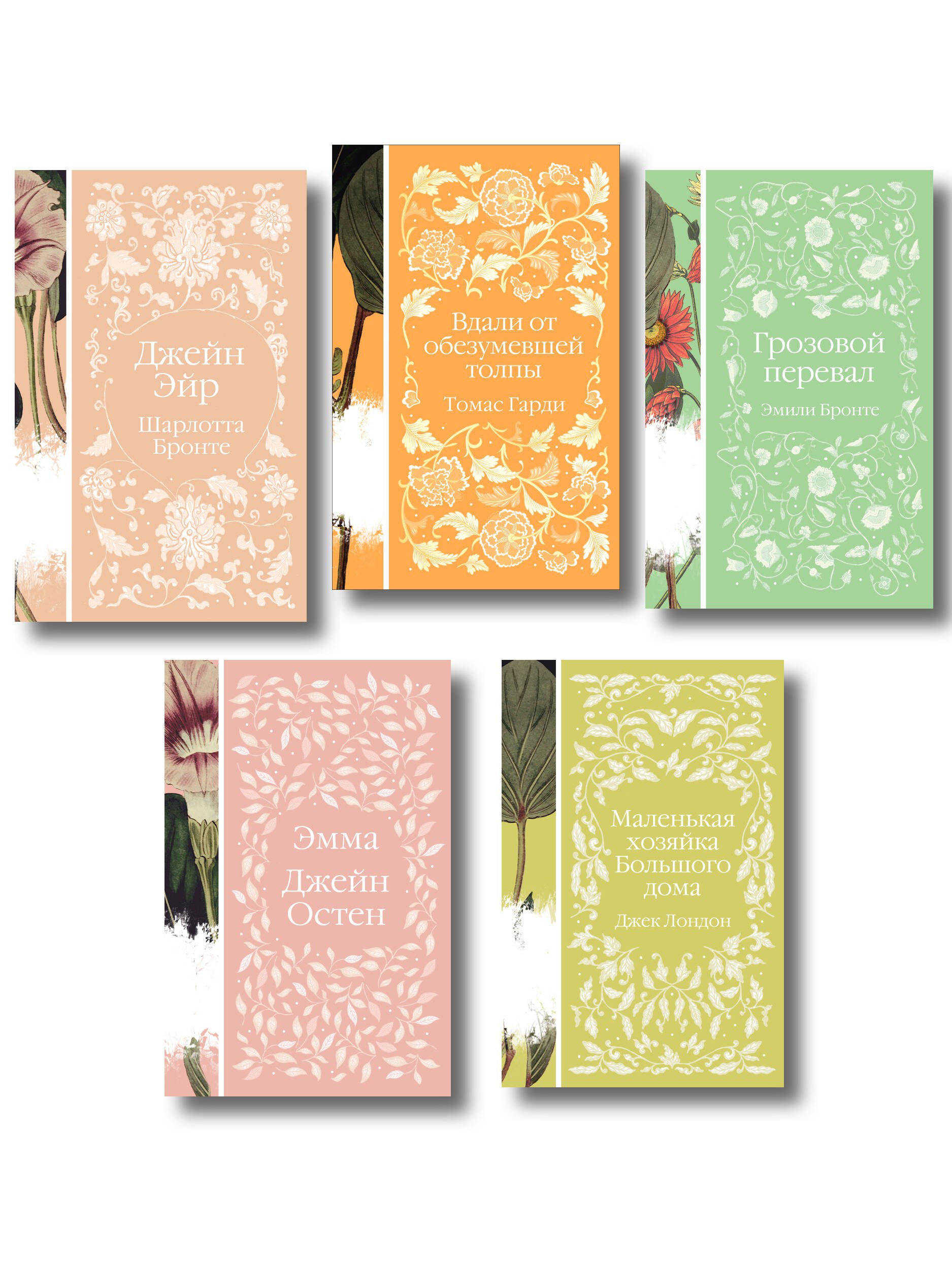 

Набор "Нежный вьюнок" (из 5-ти романов: "Эмма", "Джейн Эйр", "Вдали от обезумевшей толпы", "Маленькая хозяйка Большого дома", "Грозовой перевал")