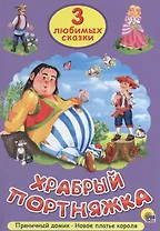 Три любимых сказки. Храбрый портняжка