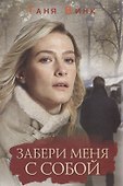 Забери меня с собой - 0
