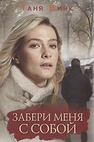 Забери меня с собой