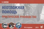 Неотложная помощь. Практическое руководсто - 0