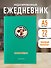 Ежедневник недат. А5 72л "Чебурашка. Наш лучший друг (зеленый)" - 2