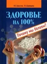 Здоровье на 100%.Почему мы болеем?