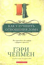 Как улучшить отношения дома