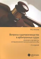 Вопросы судопроизводства в арбитражных судах… Науч.-прикл. пос. (2 изд) (м) Опалев