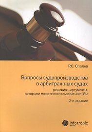 Вопросы судопроизводства в арбитражных судах… Науч.-прикл. пос. (2 изд) (м) Опалев