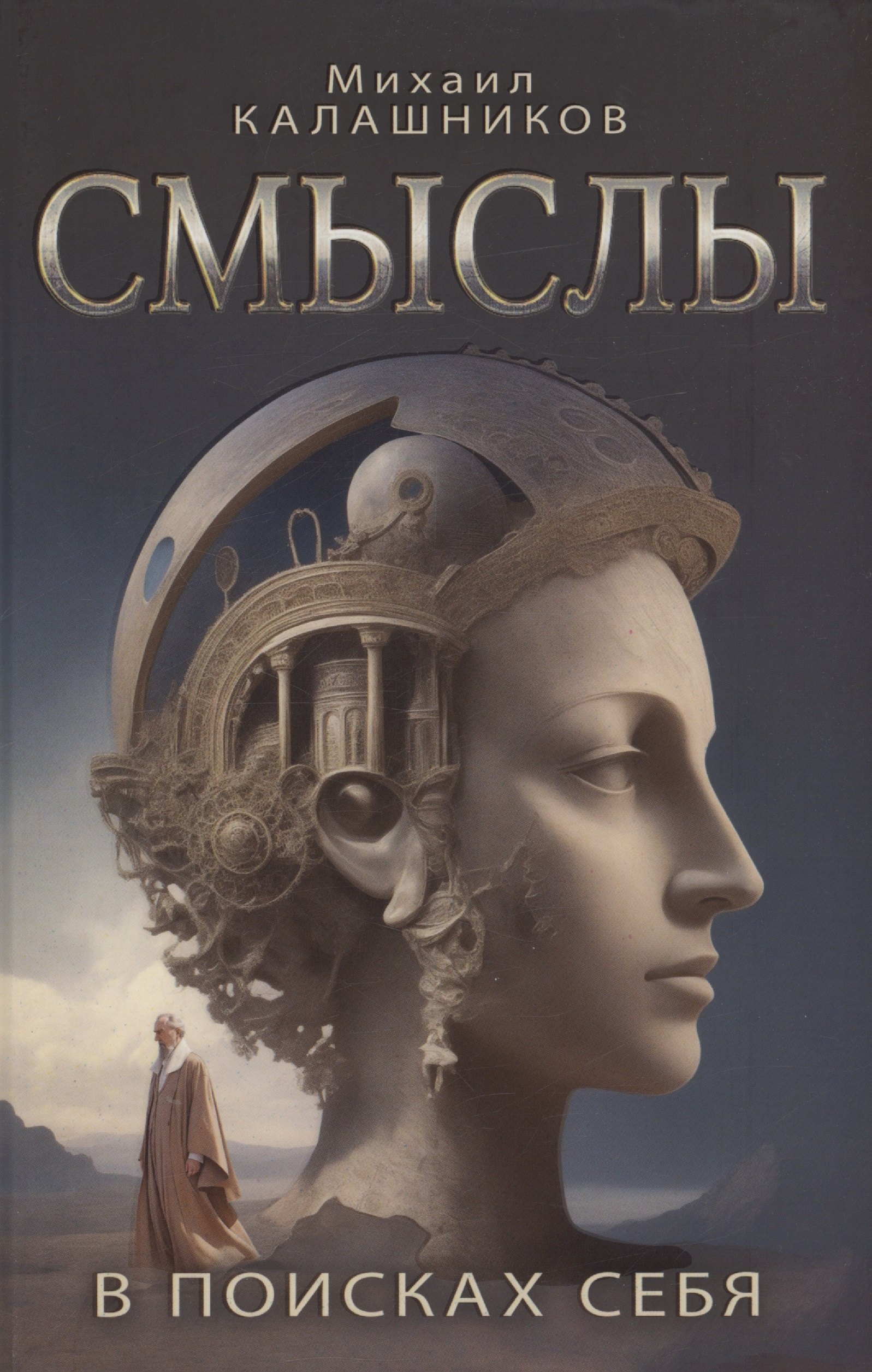

Смыслы. В поисках себя
