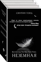 Неземная. Священная. Свободная (комплект из 3 книг)