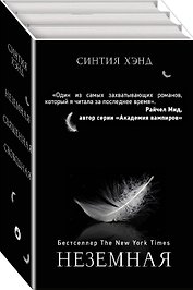 Неземная. Священная. Свободная (комплект из 3 книг)