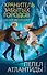 Пепел Атлантиды (#6) - 0